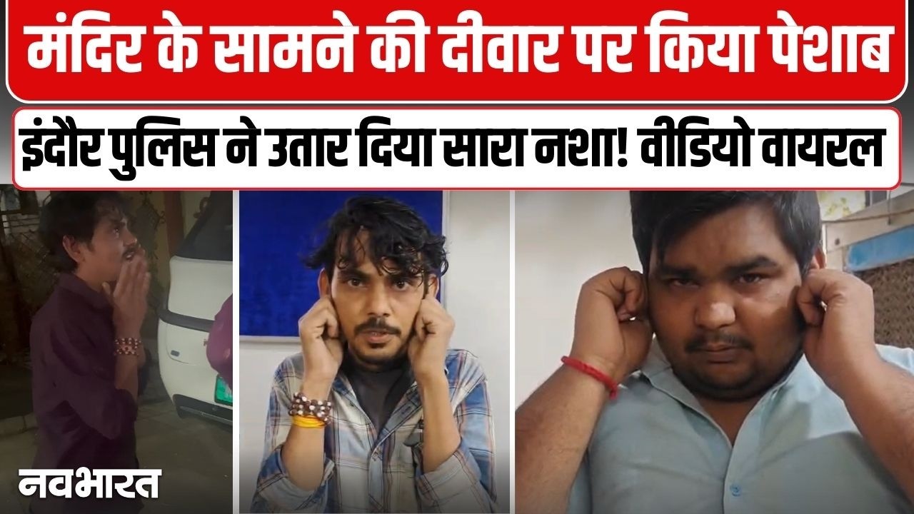 इंदौर में शर्मनाक! मंदिर के गेट पर नशेड़ियों ने की आपत्तिजनक हरकत, वायरल वीडियो देख खौला श्रद्धालुओं का खून