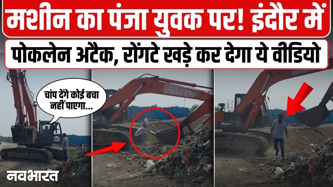 इंदौर में खौफनाक मंजर! मामूली विवाद में युवक को पोकलेन से कुचलने की कोशिश; देखें वायरल VIDEO