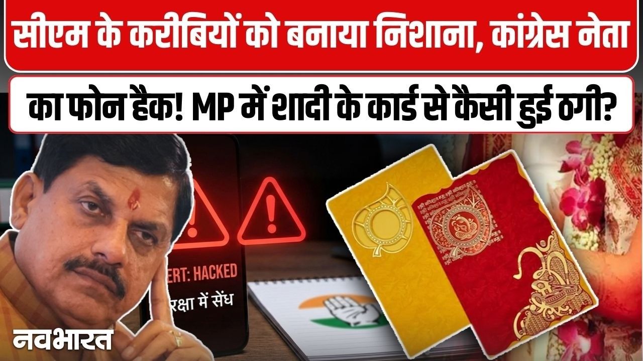 सावधान! WhatsApp पर शादी का कार्ड खोलते ही बैंक खाता खाली, CM के करीबियों और दिग्गज नेता को बनाया निशाना