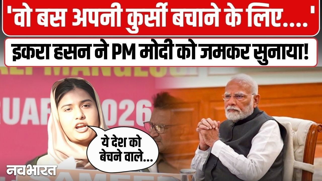 हुसैन अली सलाम का नाम लेकर मोदी सरकार पर भड़की Iqra Hasan, मुसलमानों से भेदभाव का लगाया आरोप