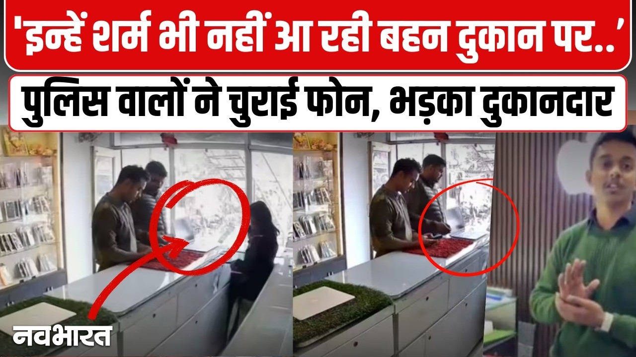 खाकी हुई शर्मसार, जौनपुर में दो सिपाहियों ने शोरूम से उड़ाया iPhone, सीसीटीवी में कैद हुई चोरी- VIDEO
