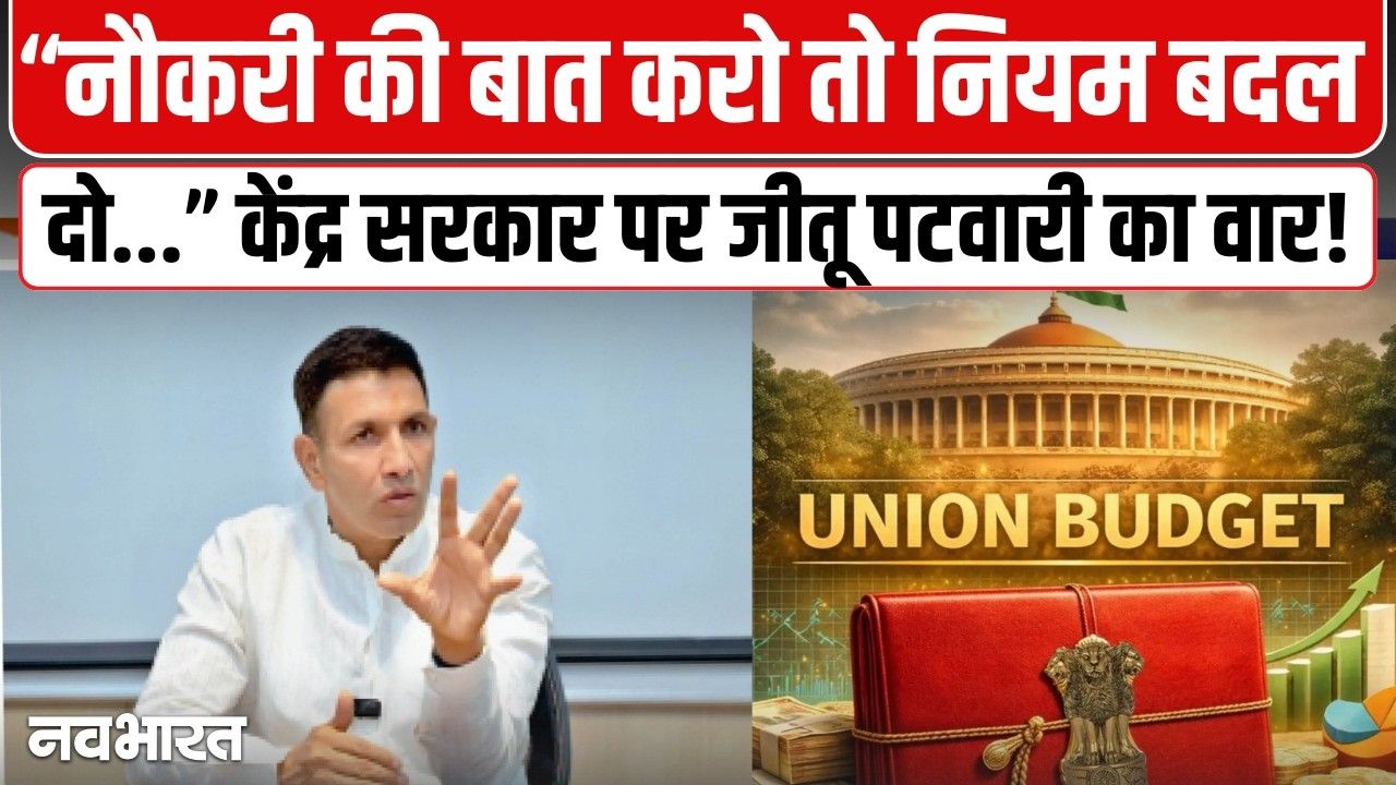 रीवा दौरे पर जीतू पटवारी का हमला: ‘बजट ने मध्य प्रदेश को दिया जीरो’, शिक्षा बजट घटाने और UGC पर सरकार को घेरा