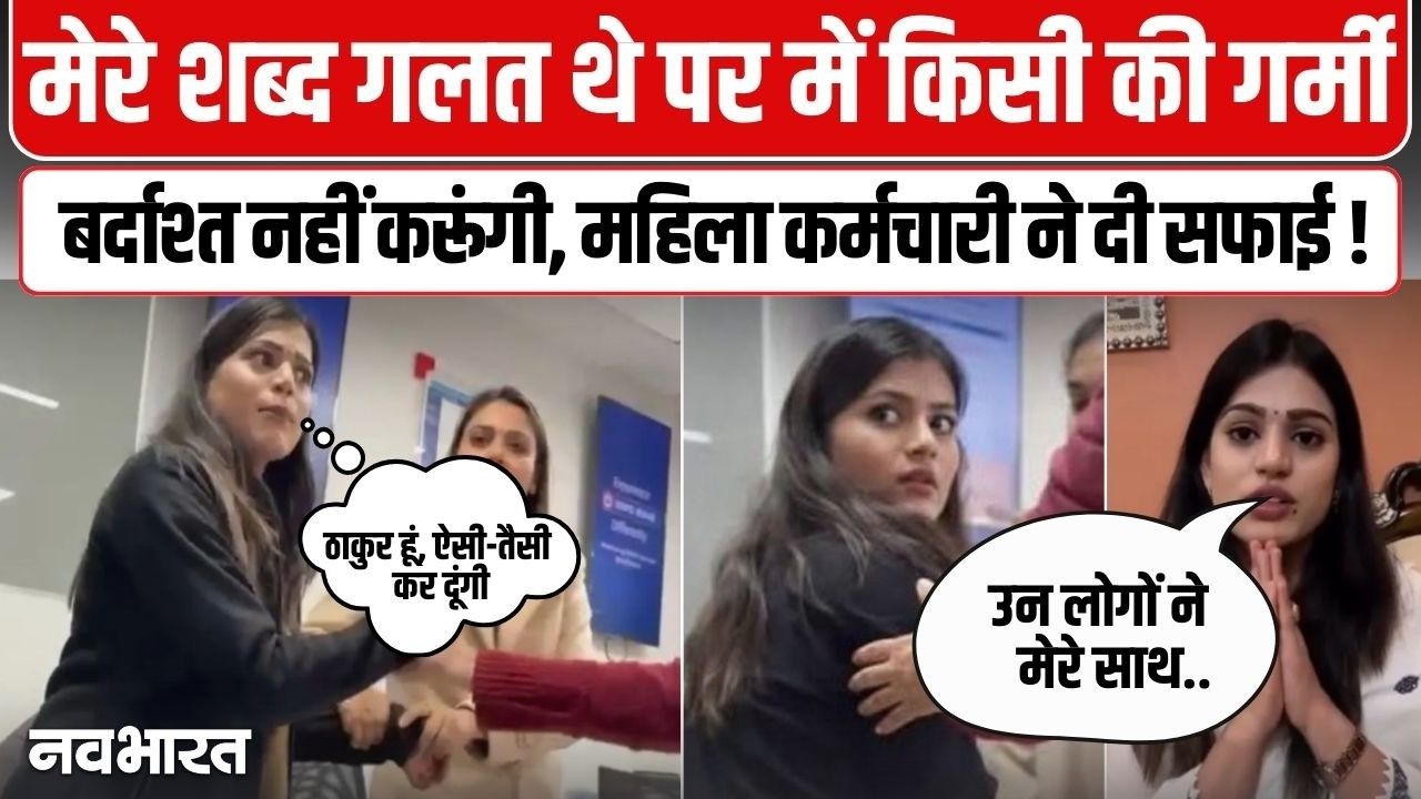 कानपुर बैंक विवाद में नया मोड़: ‘वह ग्राहक नहीं, सहकर्मी का पति था’, आस्था सिंह ने वायरल वीडियो पर तोड़ी चुप्पी