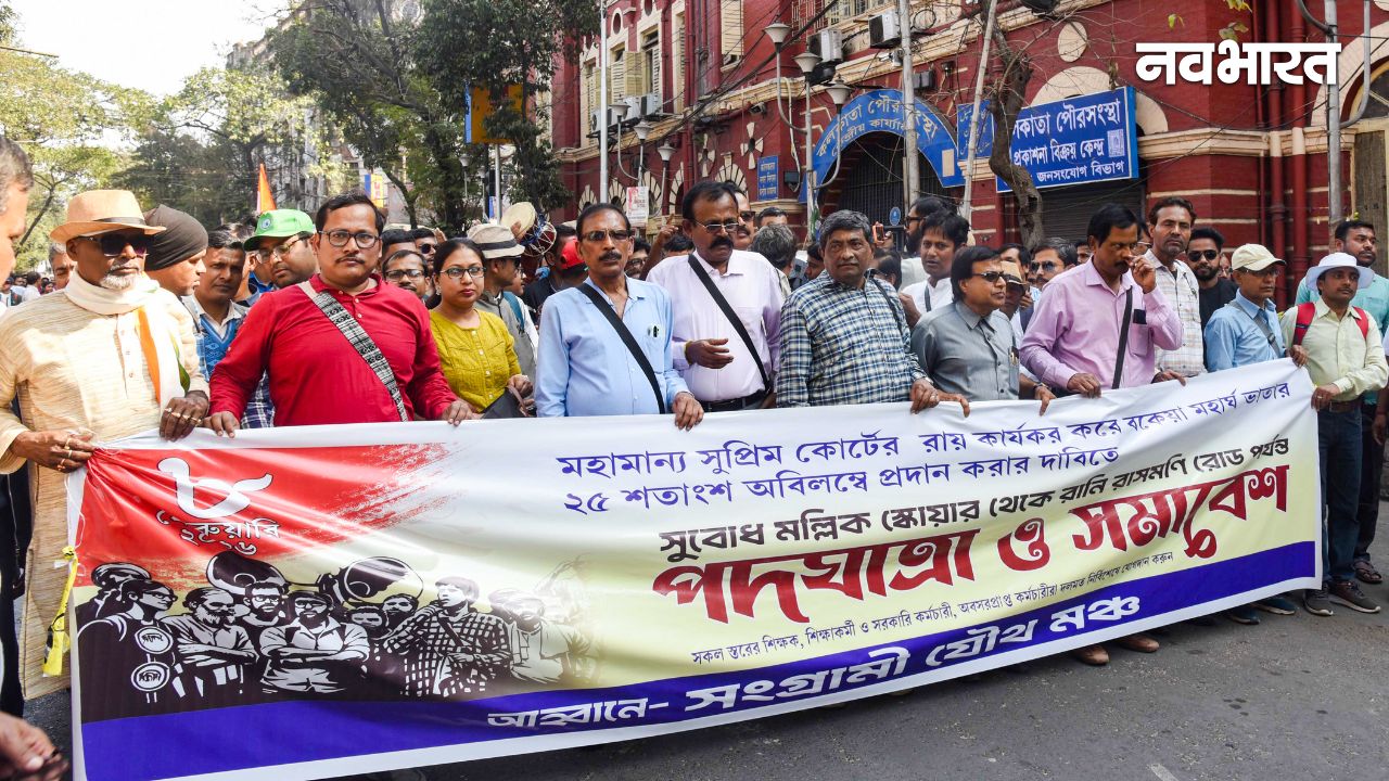 ममता सरकार की बढ़ी मुश्किलें! बकाया DA की मांग को लेकर कोलकाता की सड़कों पर फिर उतरे हजारों कर्मचारी