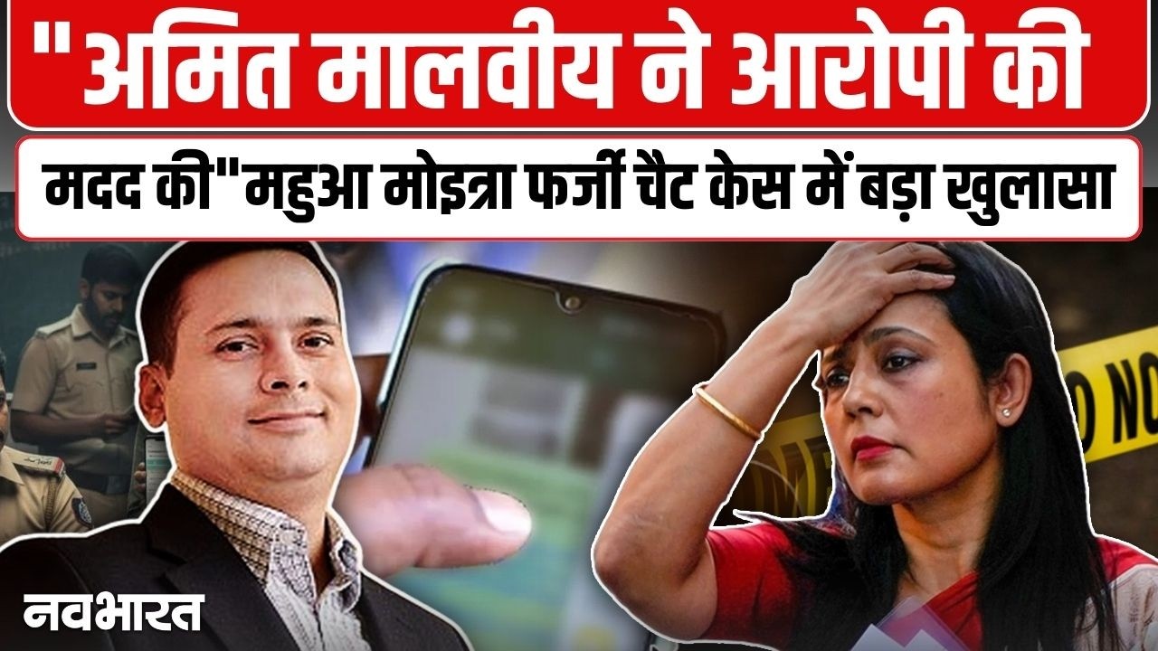 महुआ मोइत्रा का नोएडा पुलिस पर गंभीर आरोप, आरोपी को भगाने में की मदद; अमित मालवीय का नाम आया सामने- VIDEO