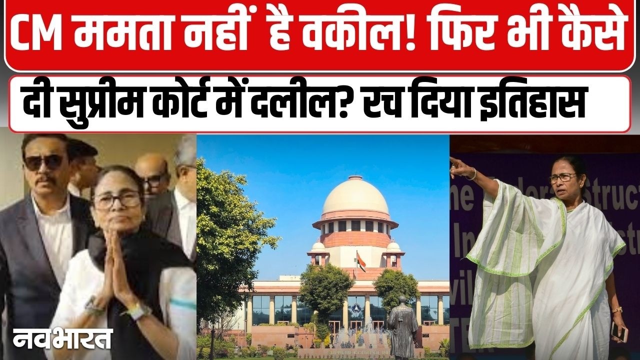 बिन वकील…पूरी दलील! सुप्रीम कोर्ट में अपने केस की पैरवी करने कैसे पहुंच गई ममता बनर्जी? VIDEO में समझे कहानी