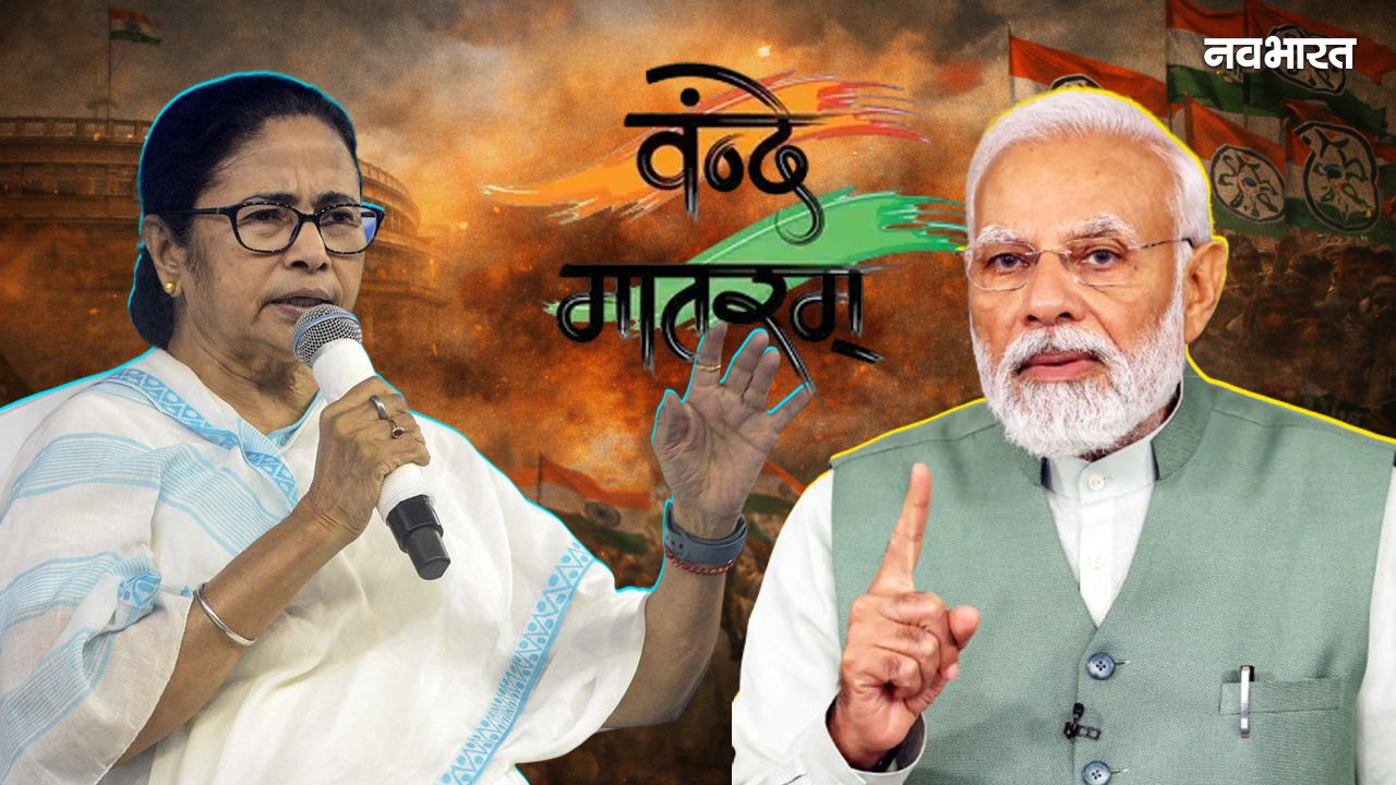 पहले संसद में लगाई रोक…अब कर दिया जरूरी, ‘वंदे मातरम’ पर मोदी का नया दांव, ममता को हरा पाएगा बंगाल चुनाव?