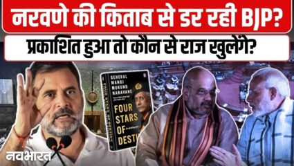 संसद में ‘फोर स्टार्स ऑफ डेस्टिनी’ पर घमासान! आखिर क्यों रुकी है जनरल नरवणे की किताब? जानिए पूरी कहानी- VIDEO