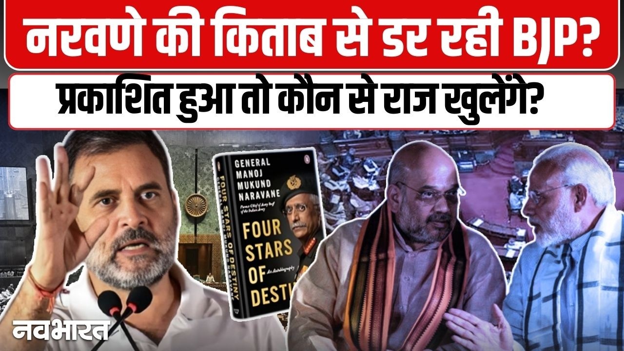 संसद में ‘फोर स्टार्स ऑफ डेस्टिनी’ पर घमासान! आखिर क्यों रुकी है जनरल नरवणे की किताब? जानिए पूरी कहानी- VIDEO