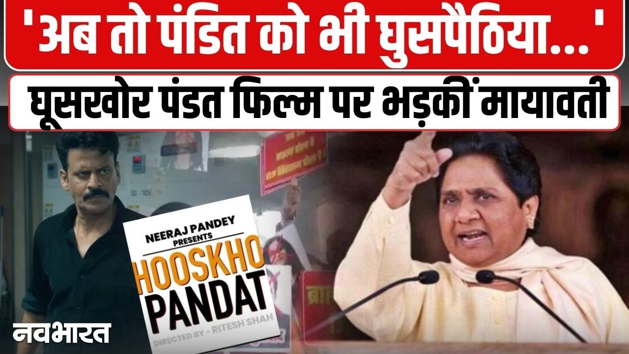 मायावती का केंद्र पर हमला, ‘घूसखोर पंडित’ फिल्म को तुरंत करें बैन; ब्राह्मणों के अपमान पर भड़कीं बसपा सुप्रीमो