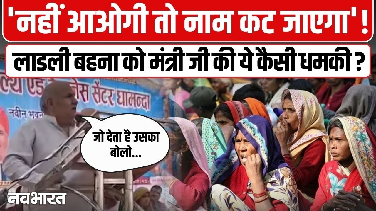 MP के मंत्री के बिगड़े बोल, कार्यक्रम में नहीं आई तो काट दूंगा लाड़ली बहनों का नाम; मंच से दी खुली धमकी- VIDEO