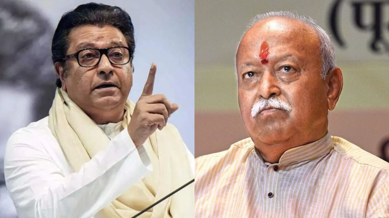 गलतफहमी में न रहें भागवत…RSS प्रमुख के बयान पर राज का पलटवार, बोले- उबाऊ प्रवचन सुनने नहीं आए थे लोग