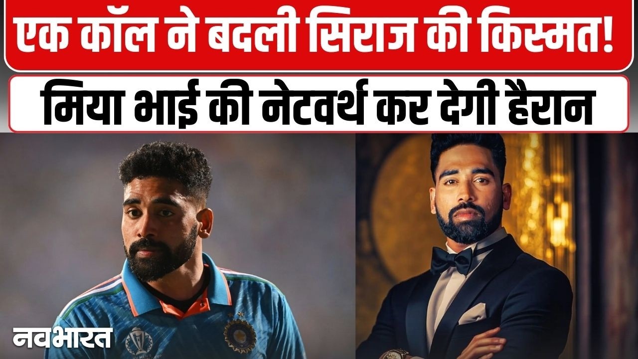 किस्मत हो तो ऐसी! फुटबॉल मैच देखने की थी तैयारी, अचानक मिला वर्ल्ड कप का बुलावा और सिराज ने बरपा दिया कहर