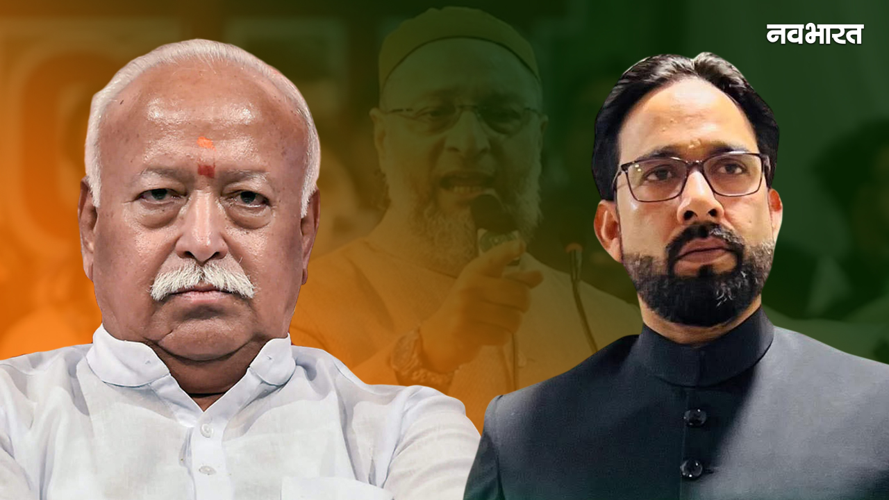 हमारी तादाद से घबराहट क्यों? AIMIM नेता का मोहन भागवत पर पलटवार, बोले- जो शादी नहीं करते वो ज्ञान दे रहे