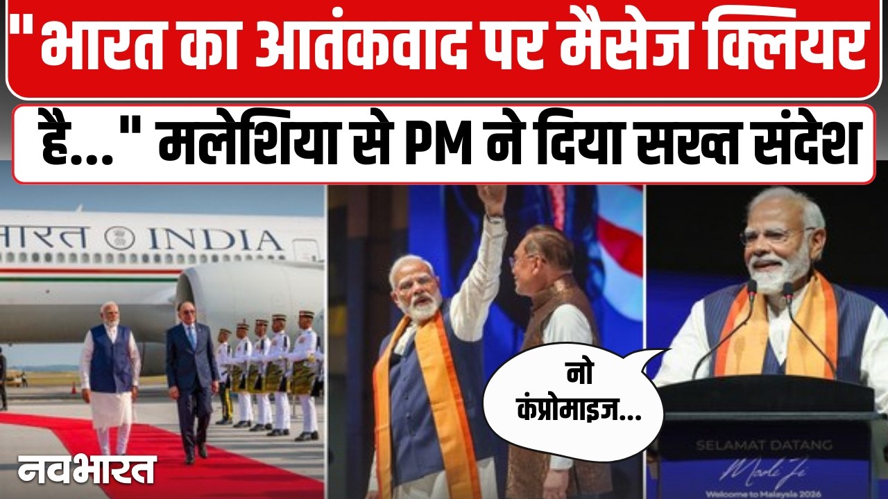 PM मोदी का मलेशिया से आतंकवाद पर कड़ा प्रहार; बोले- टेररिज्म पर न दोहरा मापदंड, न ही समझौता- VIDEO