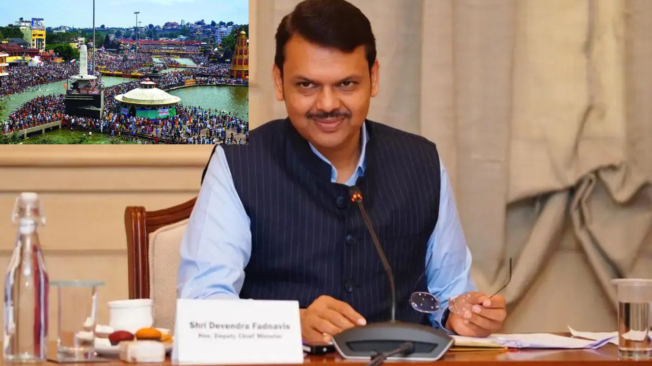 नासिक: कुंभ तैयारी को ध्यान में रखकर 642 करोड़ अतिरिक्त मांग, सीएम की बैठक में प्रस्ताव