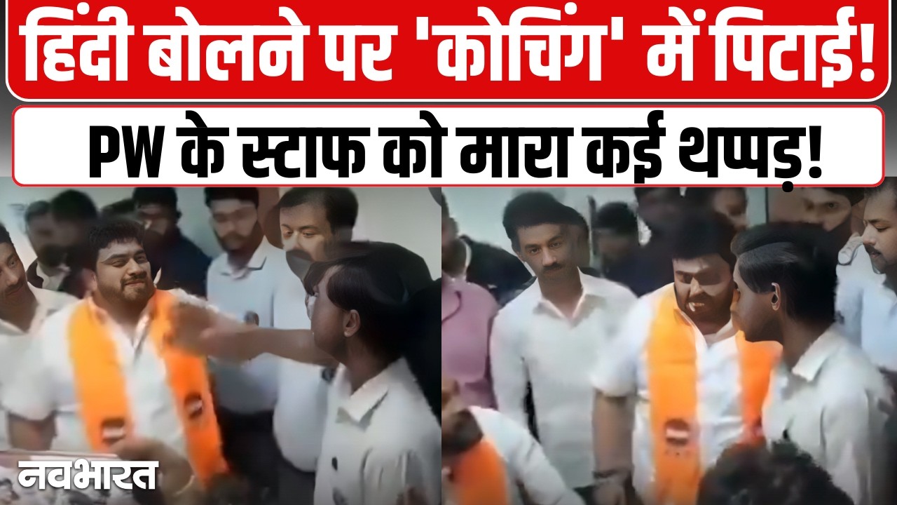 नासिक में मनसे की गुंडागर्दी! कोचिंग सेंटर में घुसकर स्टाफ को जड़ा थप्पड़, हिंदी बोलने पर हुआ बवाल- VIDEO