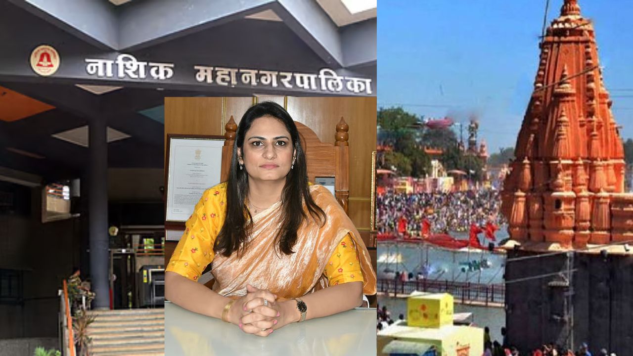 कुंभ 2027 की तैयारी तेज: नासिक मनपा को विकास के लिए विश्व बैंक से 850 करोड़ का कर्ज