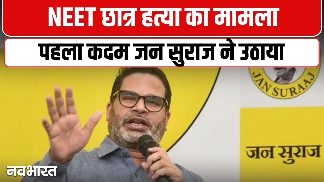 जहानाबाद NEET छात्रा केस: प्रशांत किशोर का बड़ा दावा- ‘जन सुराज के दबाव में बनी SIT, इंसाफ तक जारी रहेगी जंग’