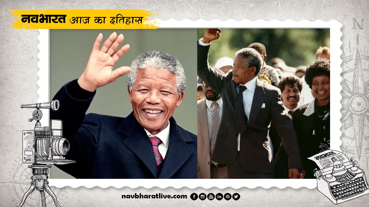 11 फरवरी का इतिहास : कई बड़ी अंतरराष्ट्रीय घटनाओं का गवाह