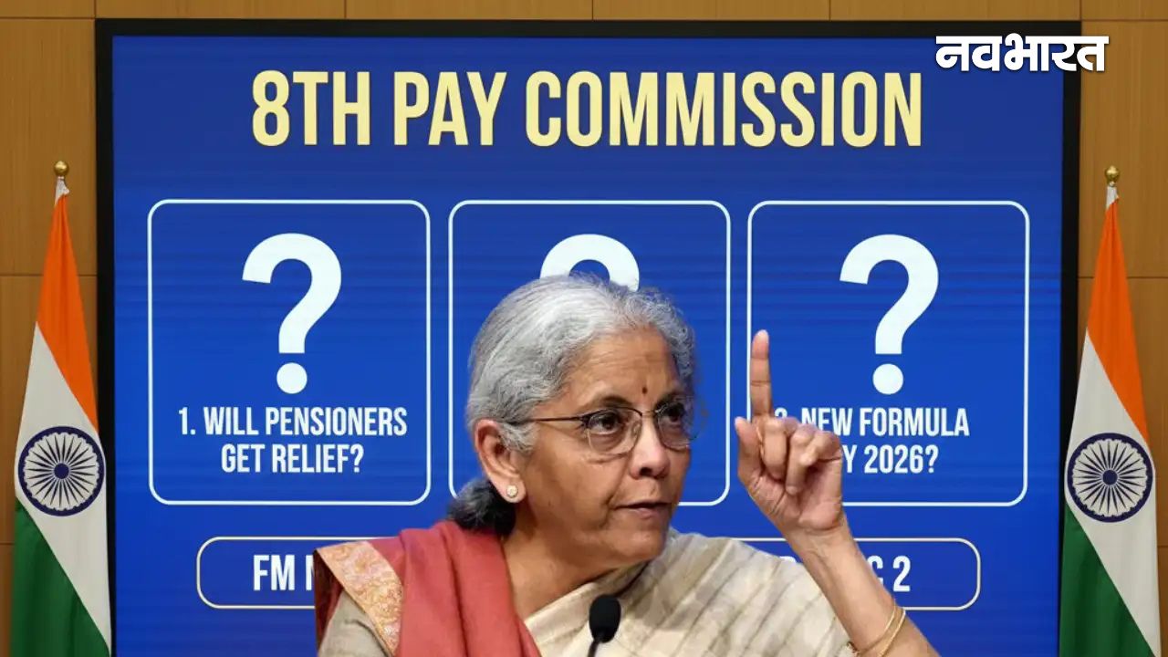 Budget 2026: निर्मला सीतारमण के बजट में 8वां वेतन आयोग के लिए क्या खास, कर्मचारियों की कब तक बढ़ेगी सैलरी?