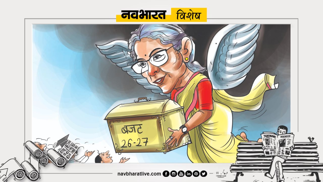 नवभारत विशेष: बजट में सब्जबाग दिखा बहलाने की कोशिश