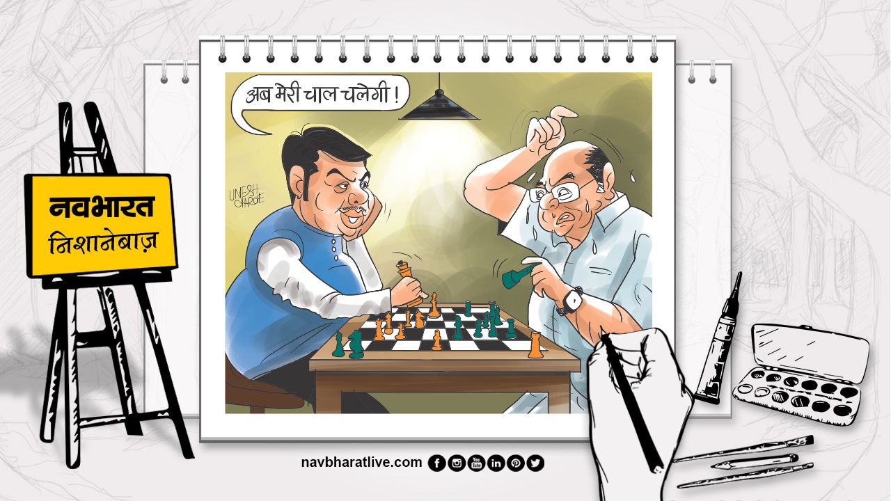 निशानेबाज: शरद पवार के पुराने हुए दांव-पेंच, देवाभाऊ की राजनीति काफी तेज
