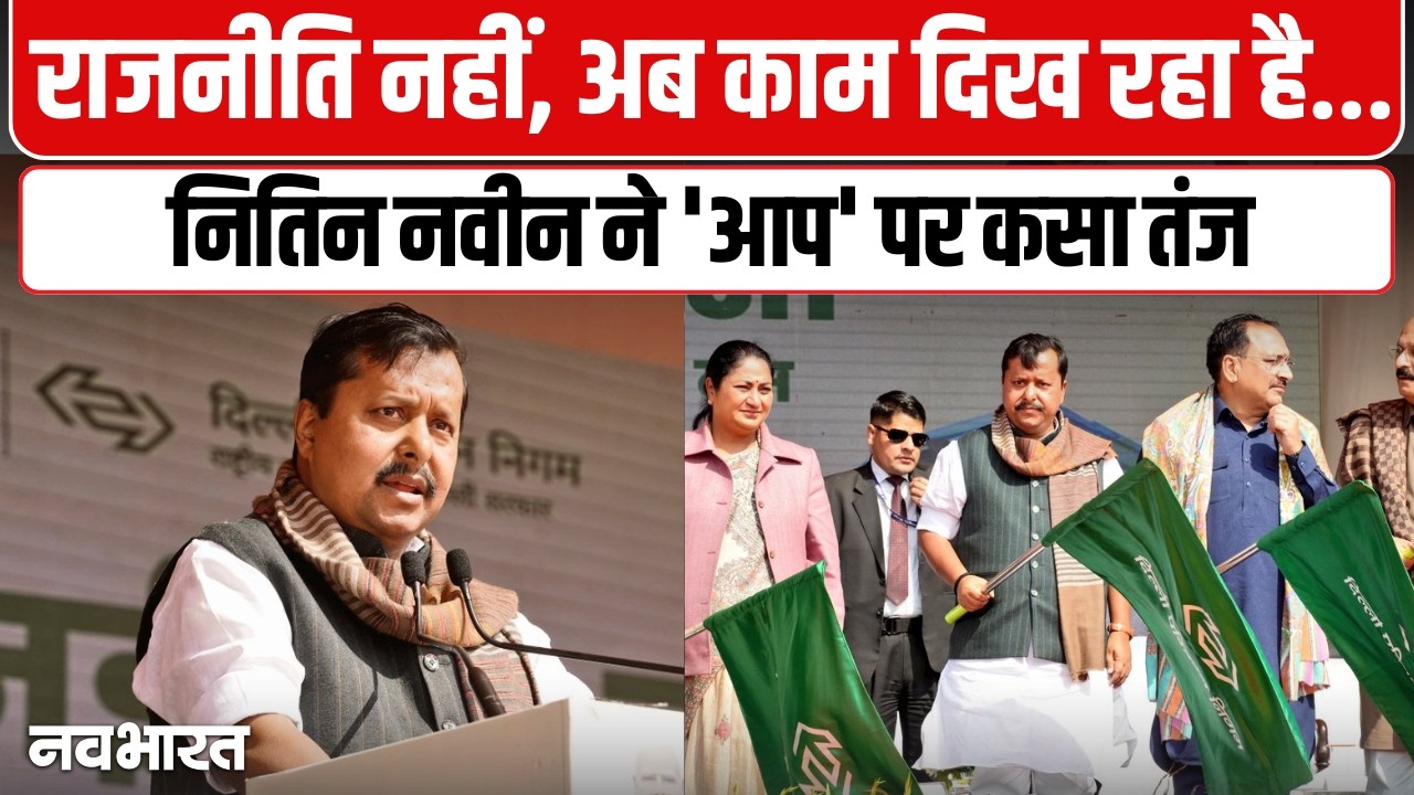 केजरीवाल सरकार ने दिल्ली को आयुष्मान भारत से दूर रखा, अब भाजपा देगी स्वास्थ्य कवच, नितिन नबीन का AAP पर हमला