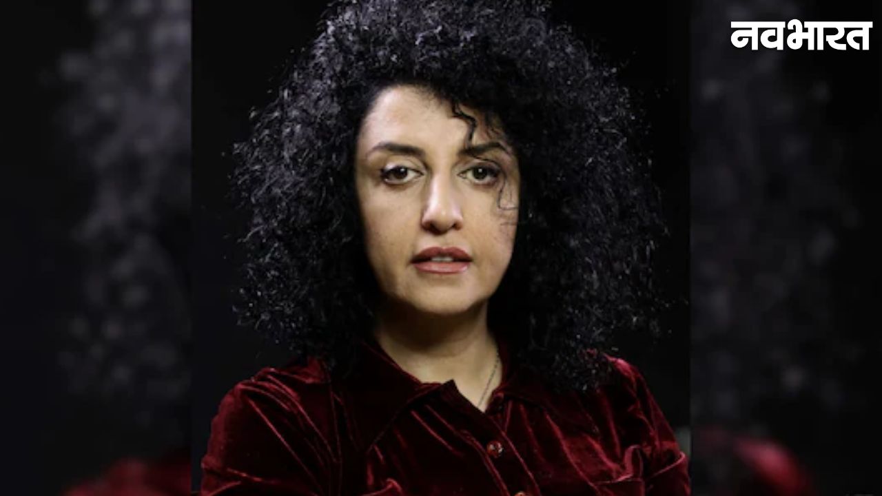 नोबेल विजेता नरगिस मोहम्मदी को ईरान में 7 साल की जेल, भूख हड़ताल के बीच मिली कड़ी सजा