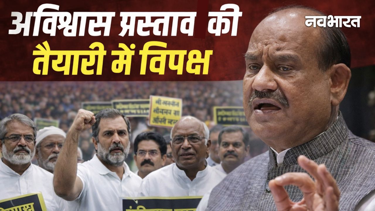 ओम बिरला के खिलाफ अविश्वास प्रस्ताव लाने की तैयारी में विपक्ष, राहुल गांधी को न बोलने देने का आरोप