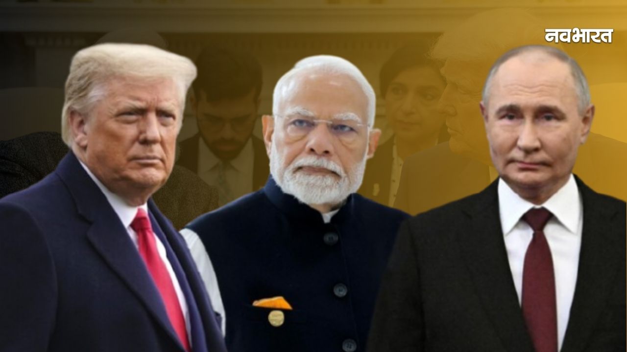 अमेरिकी डील के लिए रूस से दूरी बनाना भारत को पड़ेगा भारी! अरबों डॉलर का बढ़ेगा बोझ, महंगा हो जाएगा तेल?