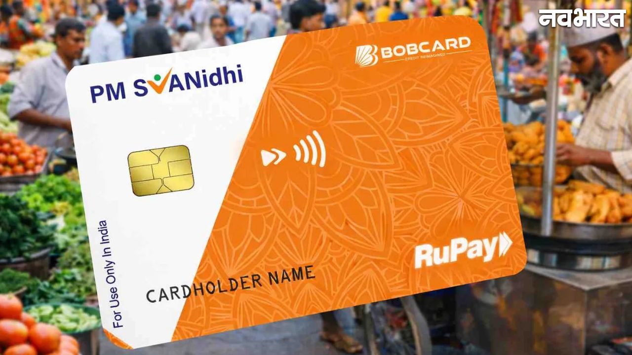 PM SVANidhi Credit Card: स्ट्रीट वेंडर्स को मिलेगा 30 हजार की लिमिट वाला कार्ड, जानें पूरी प्रक्रिया