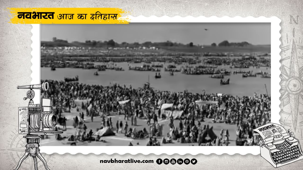 3 February History: प्रयाग कुंभ में भगदड़ मचने से 500 लोगों की गई जान