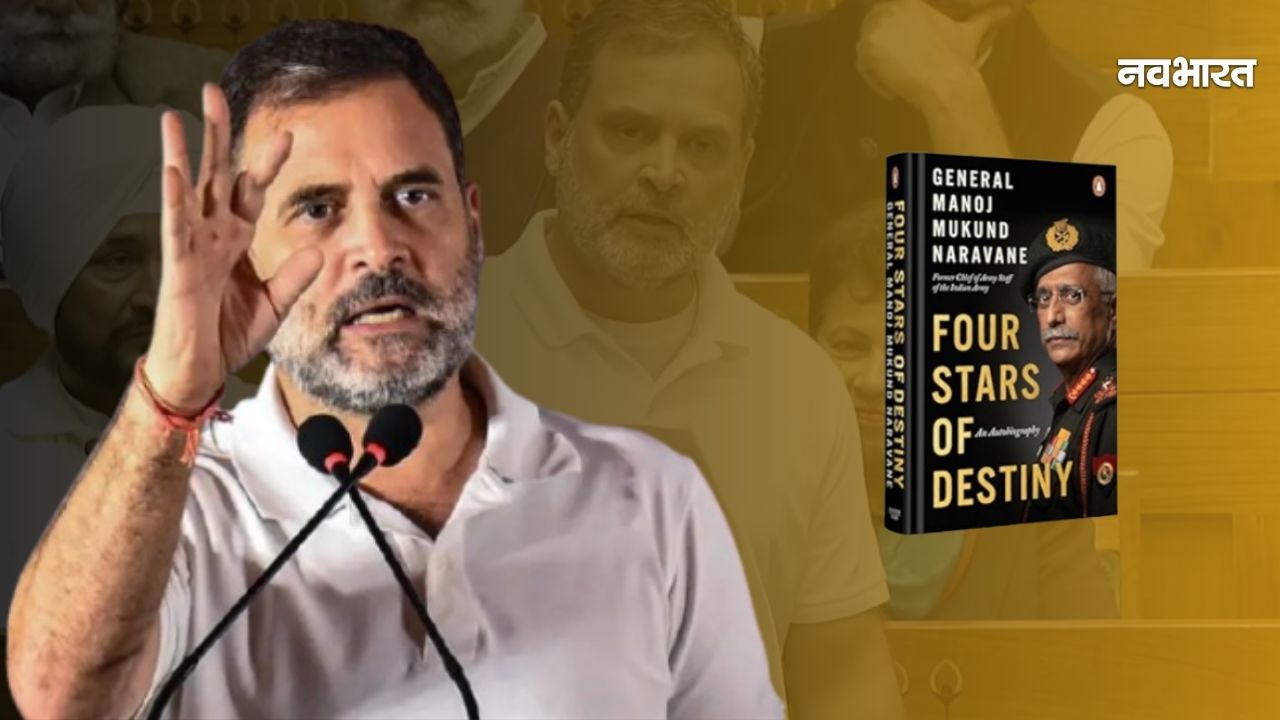 नरवणे की किताब में ऐसा क्या, जिसके जिक्र से सदन में मचा बवाल? राहुल गांधी ने मोदी-राजनाथ से पूछे तीखे सवाल