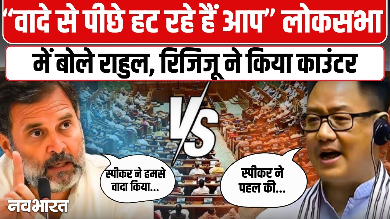 संसद में राहुल गांधी बनाम किरेन रिजिजू, बजट से पहले बोलने के मुद्दे पर छिड़ी जंग- VIDEO