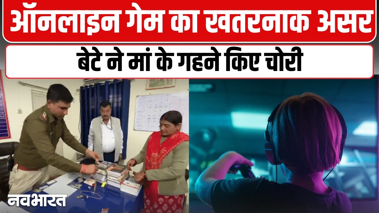 रीवा में कलयुगी बेटे की करतूत, ऑनलाइन गेम की लत ने बनाया चोर; मां के ही 15 लाख के जेवर पर किया हाथ साफ- VIDEO