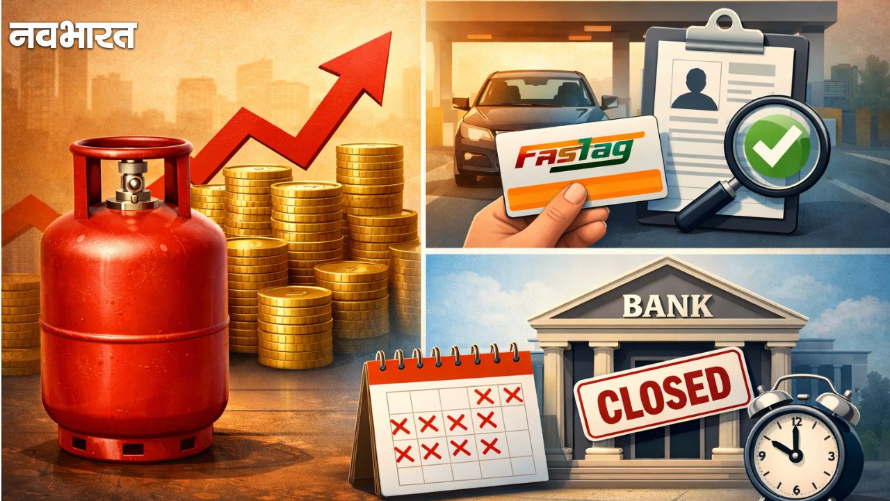 1 फरवरी 2026 से बड़े बदलाव: गैस सिलेंडर महंगा, फास्टैग KYC नियम भी बदले, इतने दिन बैंक बंद जानें पूरी खबर
