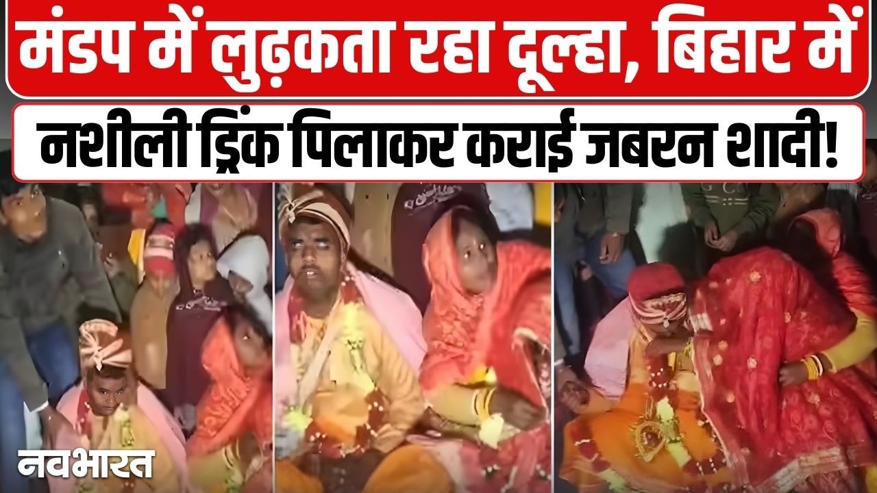 ‘न माला पकड़ने का होश, न पैरों पर खड़े होने की ताकत’, बिहार में नशे की हालत में युवक का कराया ‘पकड़ौआ विवाह’