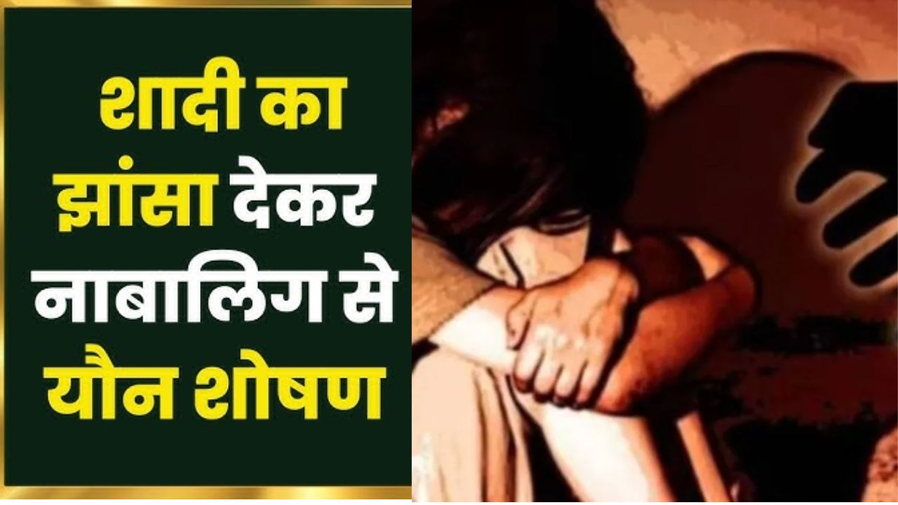 संभाजीनगर में सनसनी, नाबालिग को शादी का झांसा, यौन शोषण का खुलासा; आरोपी गिरफ्तार