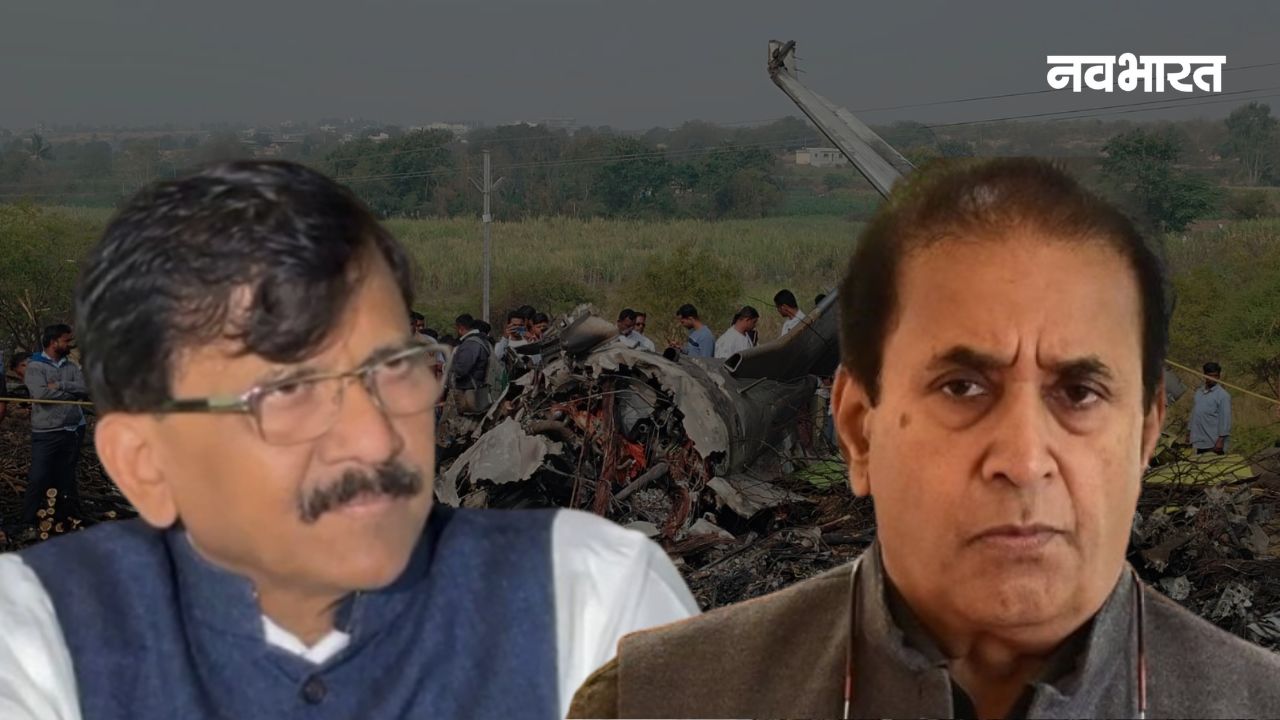 अजित की मौत &lsquo;ऑपरेशन लोटस&rsquo; का हिस्सा? राउत के बयान से महाराष्ट्र में मचा सियासी भूचाल, विजिबिलिटी का दावा झूठा