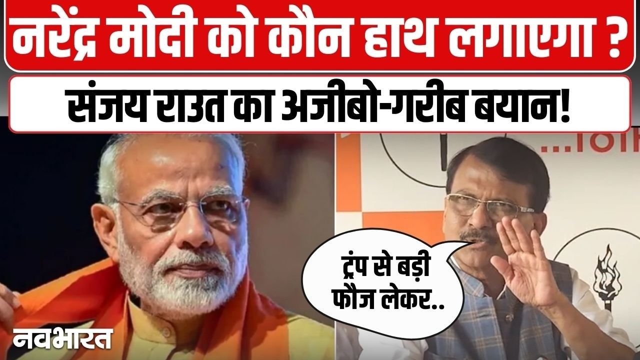 “मोदी नेहरू-इंदिरा थोड़े हैं, उन पर कोई पत्थर भी नहीं मारेगा,” संजय राउत का पीएम की सुरक्षा पर बड़ा हमला