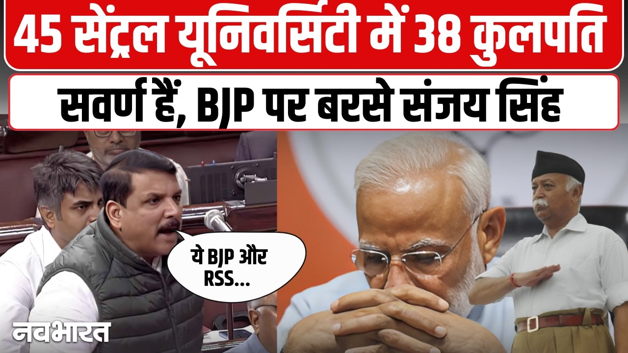 ’45 में से 38 VC सवर्ण, कहां गए पिछड़े और दलित’, संसद में UGC पर संजय सिंह का बड़ा प्रहार- VIDEO