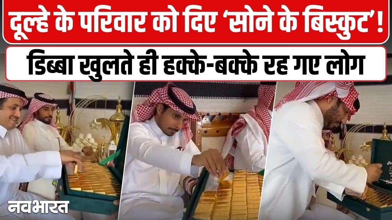 सऊदी अरब की शादी में मेहमानों को बांटे गए 24 कैरेट सोने के बिस्किट? वायरल वीडियो की सच्चाई ने सबको चौंकाया