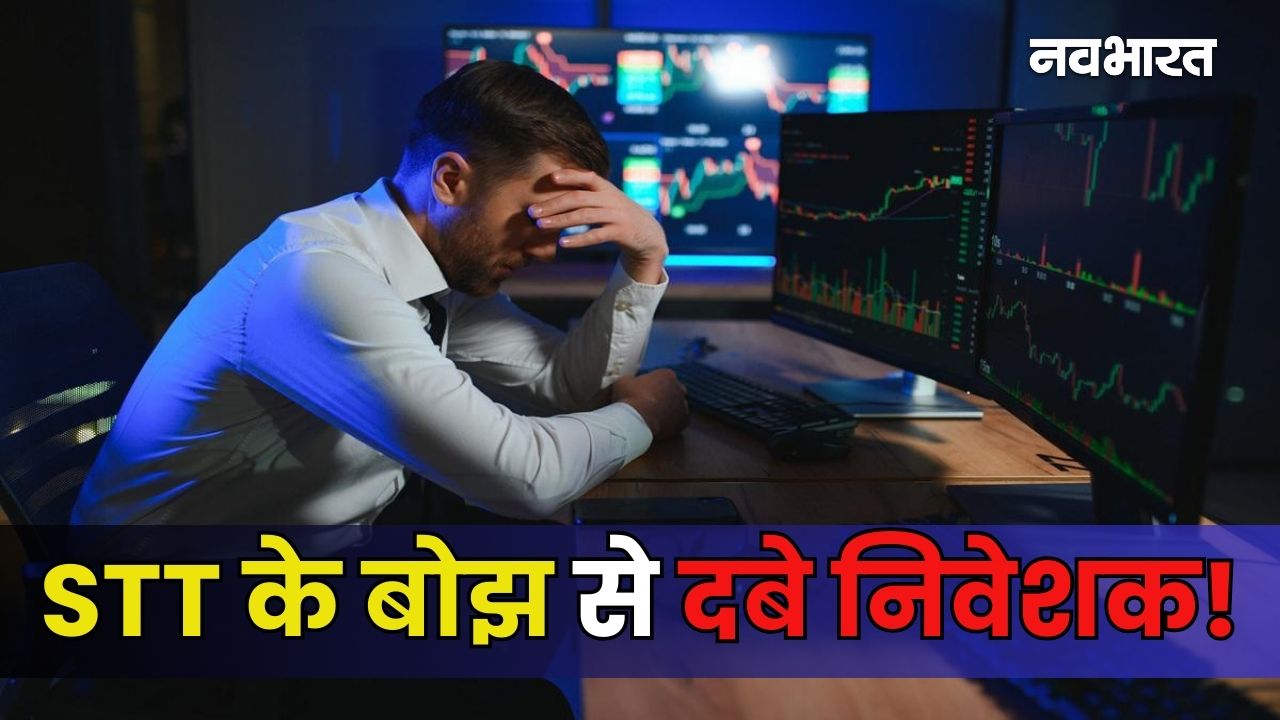 शेयर निवेशक बेहाल, सरकार मालामाल! STT से खजाने में आए 50,000 करोड़ रुपये