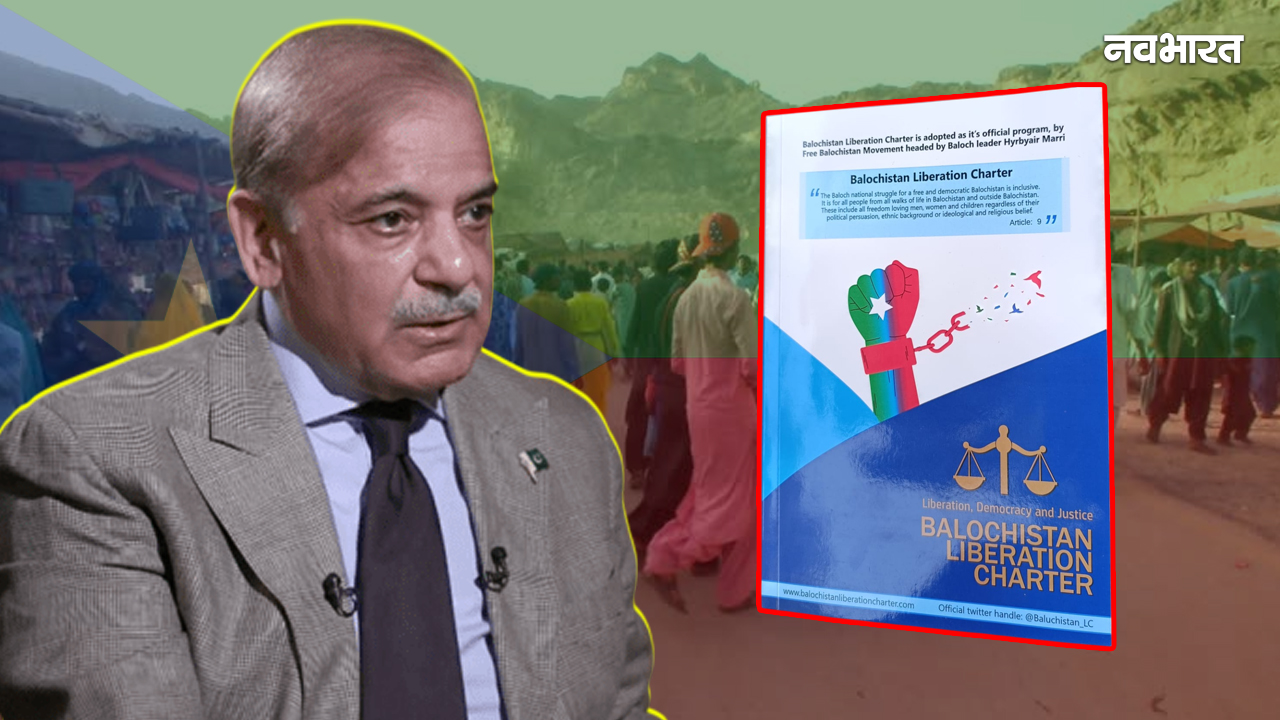 बलूचिस्तान ने ठोक दी आजादी की आखिरी कील: पाकिस्तान का नक्शा बदलने की उल्टी गिनती शुरू! अब क्या करेंगे शहबाज?