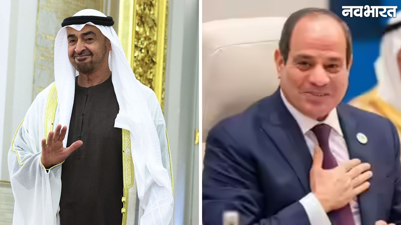 Gaza Peace: यूएई और मिस्र के राष्ट्रपतियों की मुलाकात, गाजा में स्थायी युद्धविराम और आर्थिक सहयोग पर चर्चा