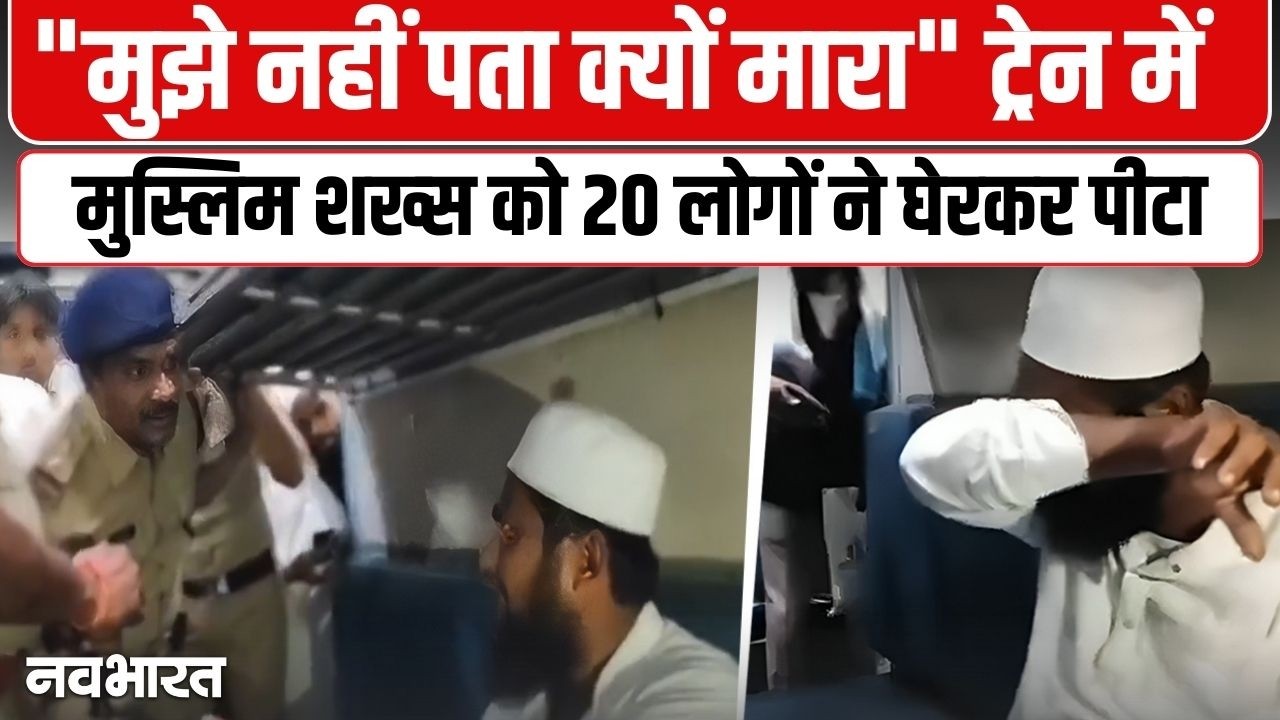 शिर्डी एक्सप्रेस में हैवानियत, 20 लोगों ने मुस्लिम युवक को बेरहमी से पीटा; पीड़ित ने पूछा- मेरा कसूर क्या?
