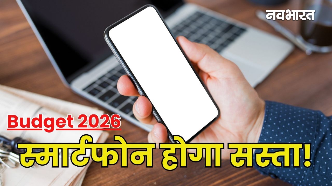 Budget 2026: स्मार्टफोन खरीदना होगा बेहद सस्ता, निर्मला सीतारमण के इन 4 फैसलों ने मार्केट में मचाई हलचल