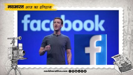 4 February History: फेसबुक की आमद, मार्क जुकरबर्ग ने बदला सोशल मीडिया का अंदाज