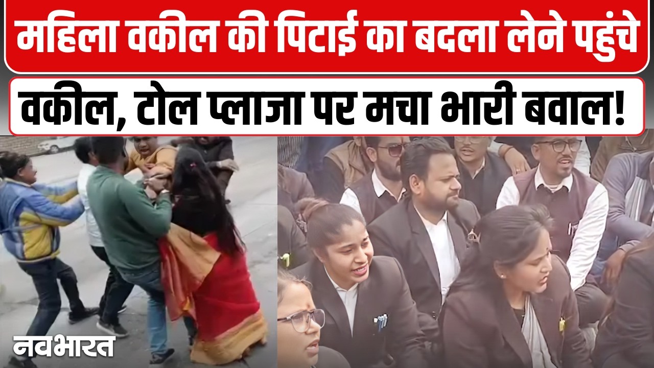 सोनभद्र में टोल कर्मियों का तांडव! महिला वकील और परिवार को लाठी-डंडों से पीटा; वीडियो वायरल होने पर मचा बवाल